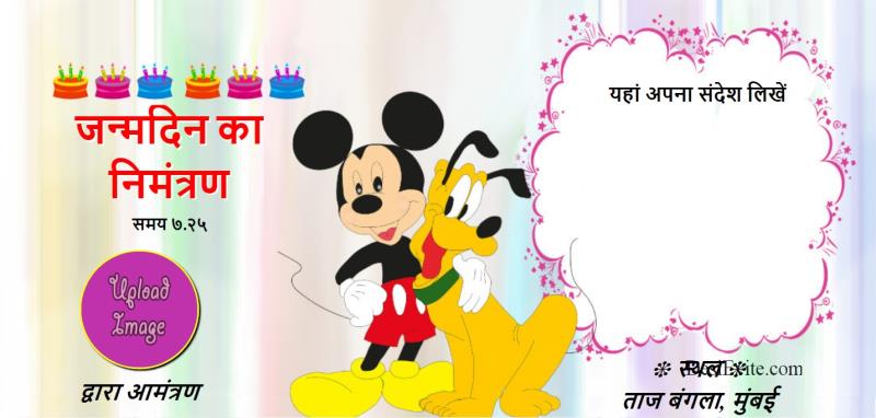 Hindi birthday invitation ecard mickey mouse and pluto