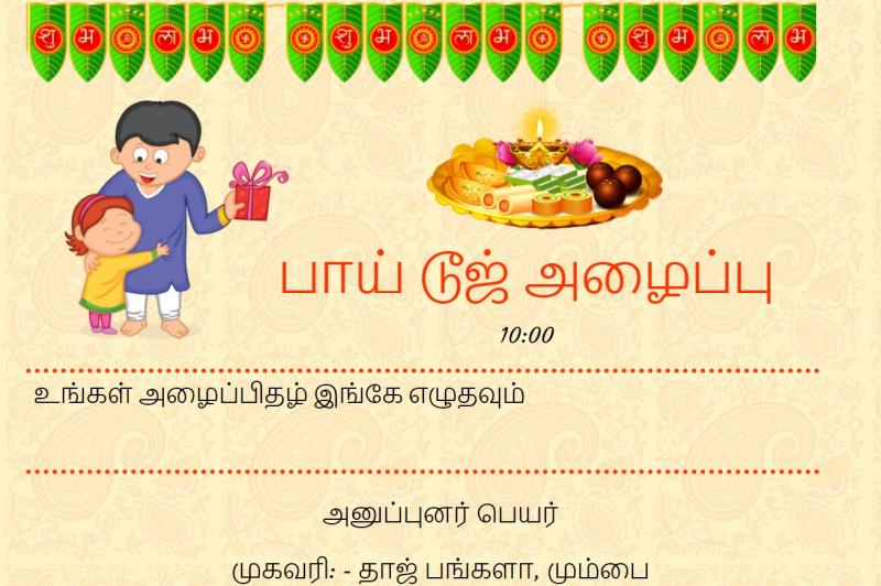 Tamil Bhaidooj invitation ecard 141
