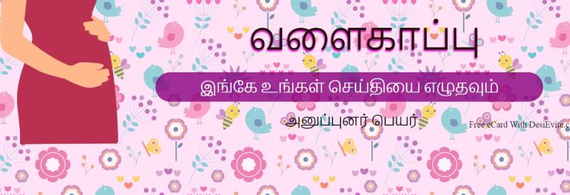 Tamil baby shower invitation card free 164