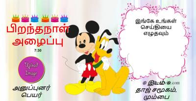 birthday invitation ecard mickey mouse and pluto