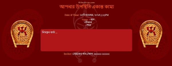 আপনার উপস্থিতি একান্ত কাম্য Bahu Bhaat in bengoli: বাংলা