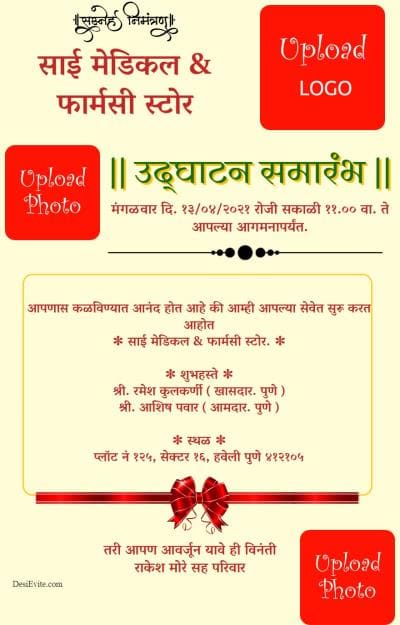 नवीन दुकान उद्घाटन निमंत्रण पत्रिका मराठी (udghatan samarambh nimantran patrika)