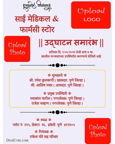 नवीन दुकान उद्घाटन निमंत्रण पत्रिका मराठी (udghatan samarambh nimantran patrika)