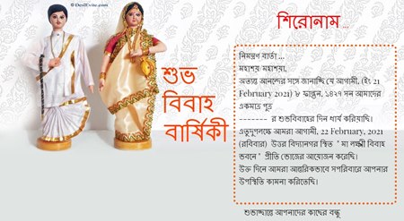 গুড বিবাহ বার্ষিকী Wedding Invitation in bengali: বাংলা
